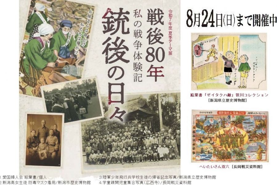 新潟県立歴史博物館　夏季テーマ展示「戦後80年　私の戦争体験記―銃後の日々―」