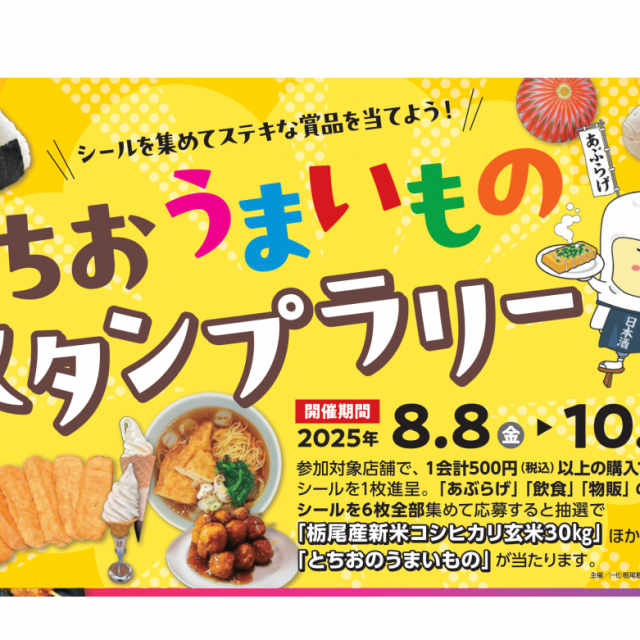 とちおうまいものスタンプラリー
