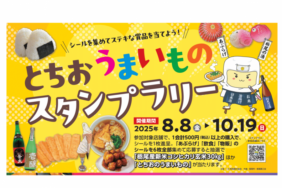 とちおうまいものスタンプラリー