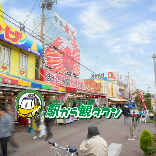 寺泊・魚の市場通りと道の駅良寛の里わしま（3時間コース）