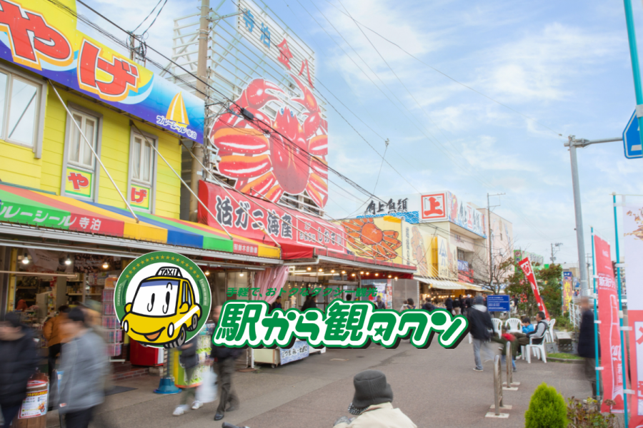 寺泊・魚の市場通りと道の駅良寛の里わしま（3時間コース）