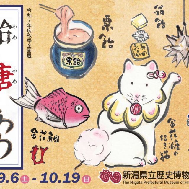 新潟県立歴史博物館　秋季企画展「飴(あめ)・糖(あめ)・あめ」