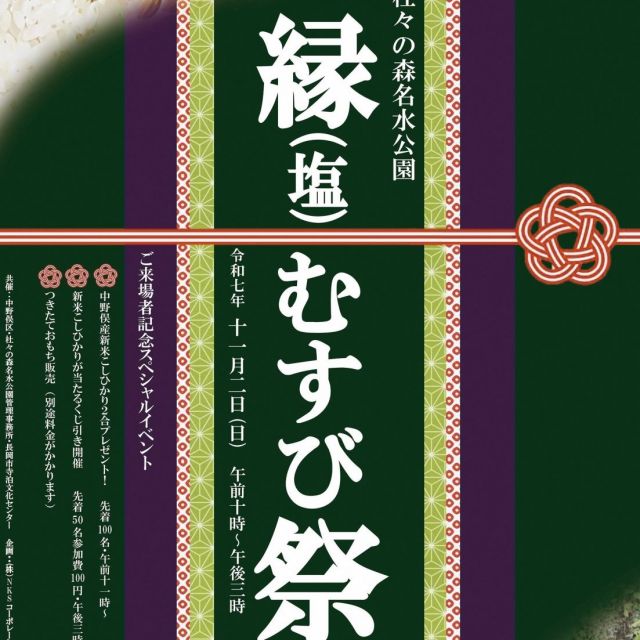 杜々の森名水公園「縁（塩）むすび祭」