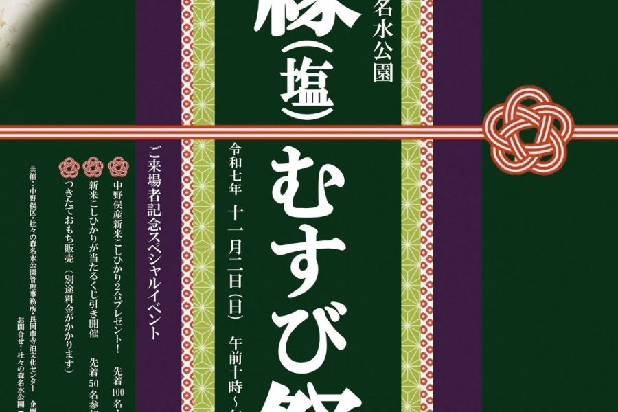杜々の森名水公園「縁（塩）むすび祭」