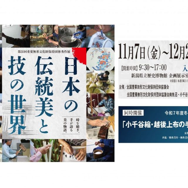第31回 重要無形文化財保持団体秀作展「日本の伝統美と技の世界」／〔併設〕新潟県立歴史博物館 冬季テーマ展示「小千谷縮・越後上布の手しごと」