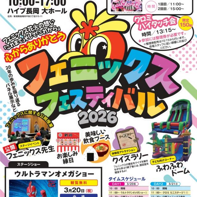 フェニックスフェスティバル2026