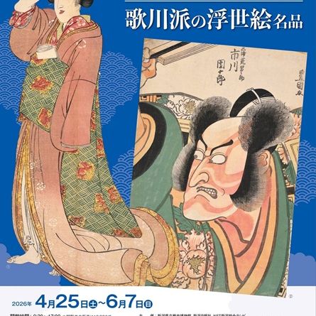新潟県立歴史博物館　春季企画展「歌川豊国と歌川派の浮世絵名品－国貞も国芳も、はじまりは豊国―」