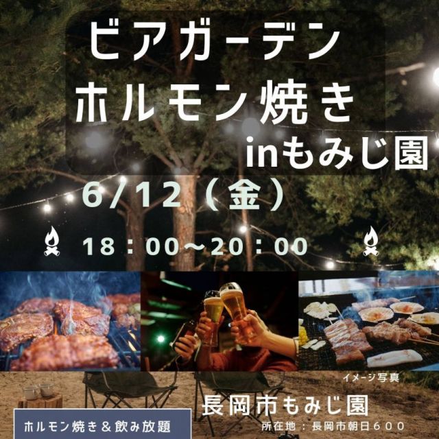 ビアガーデンホルモン焼きinもみじ園