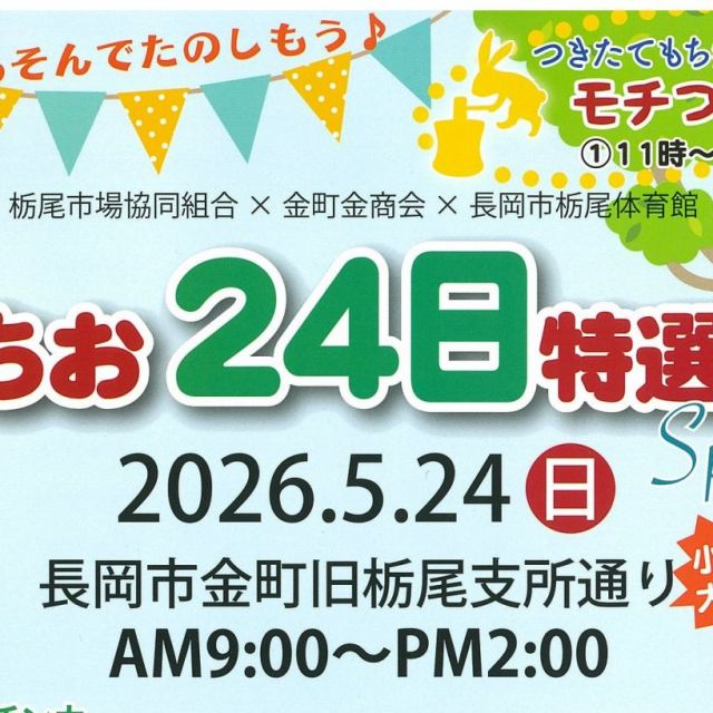 とちお24日特選市 Special 