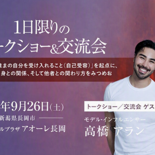 『ありのままの自分を抱きしめる ―違いのまま、心でつながる―』