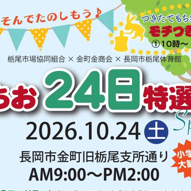 とちお24日特選市 Special 