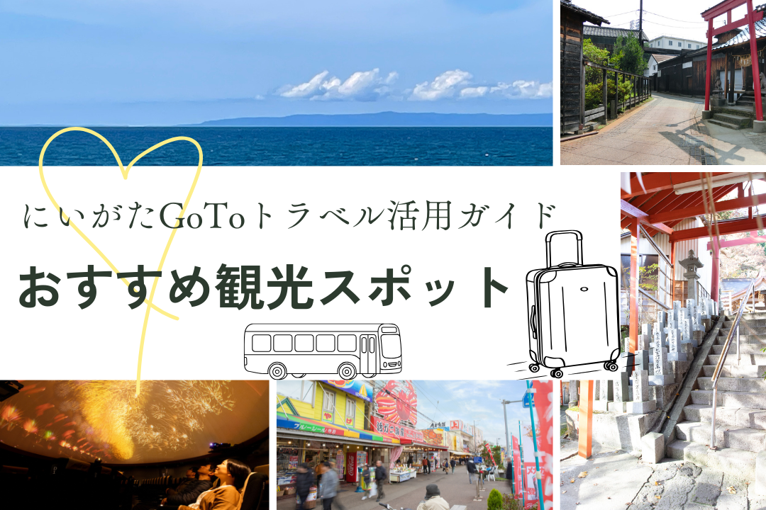 【新潟県民限定】にいがたGoToトラベル活用ガイド：おすすめ観光スポットまとめ