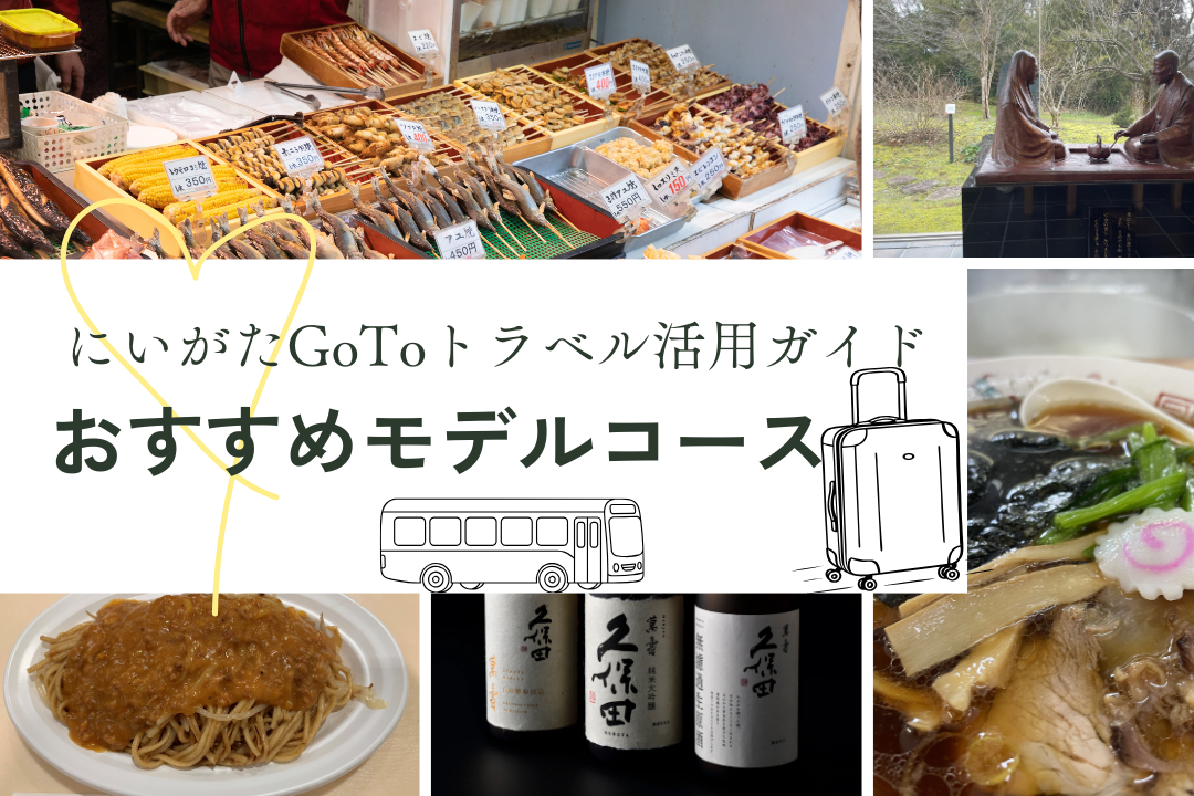 【新潟県民限定】にいがたGoToトラベル活用ガイド：おすすめモデルコースまとめ