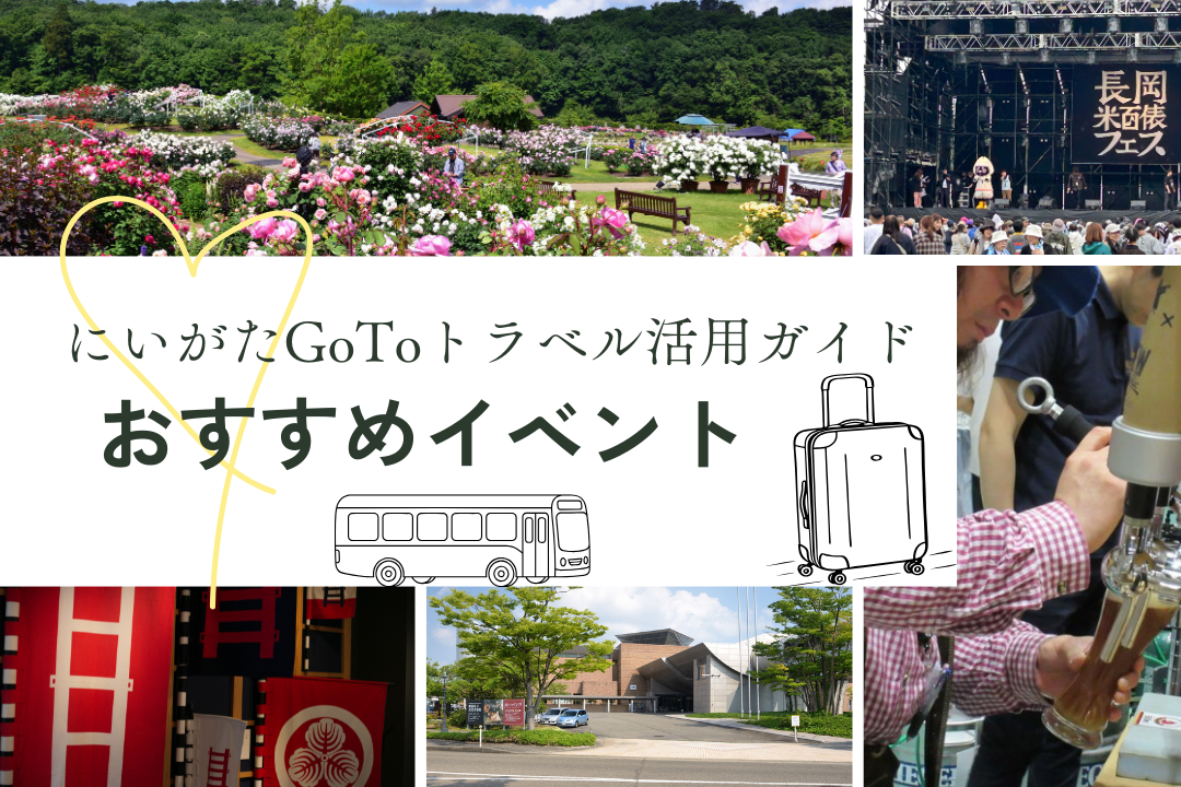 【新潟県民限定】にいがたGoToトラベル活用ガイド：おすすめイベントまとめ