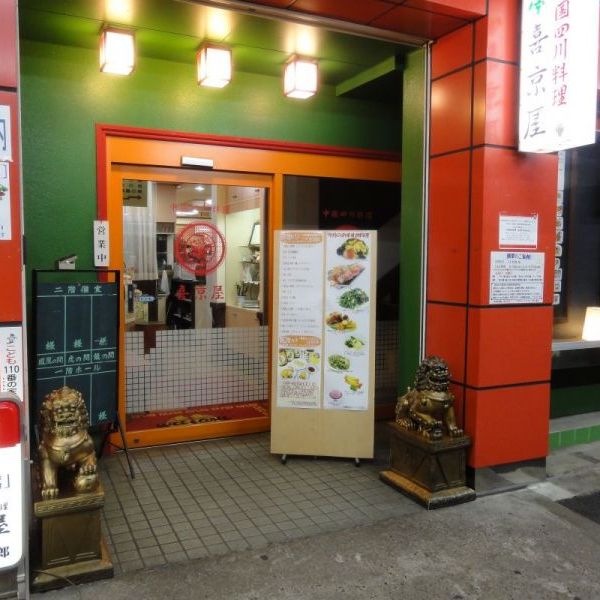 中国四川料理 喜京屋