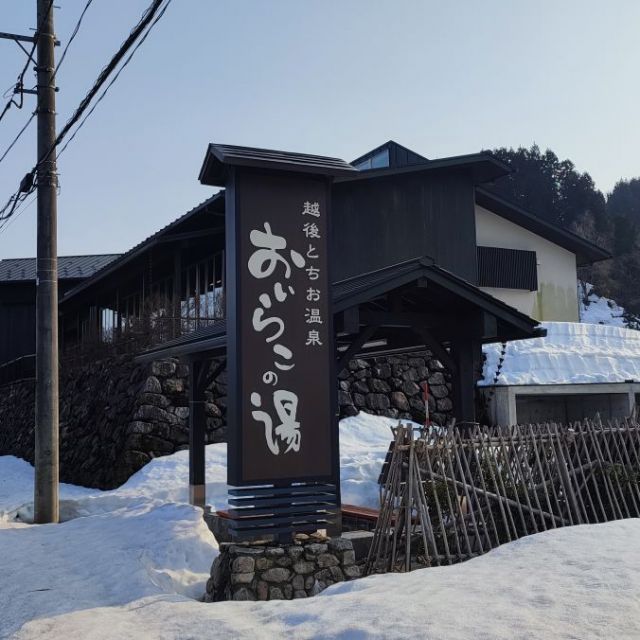 おいらこの湯