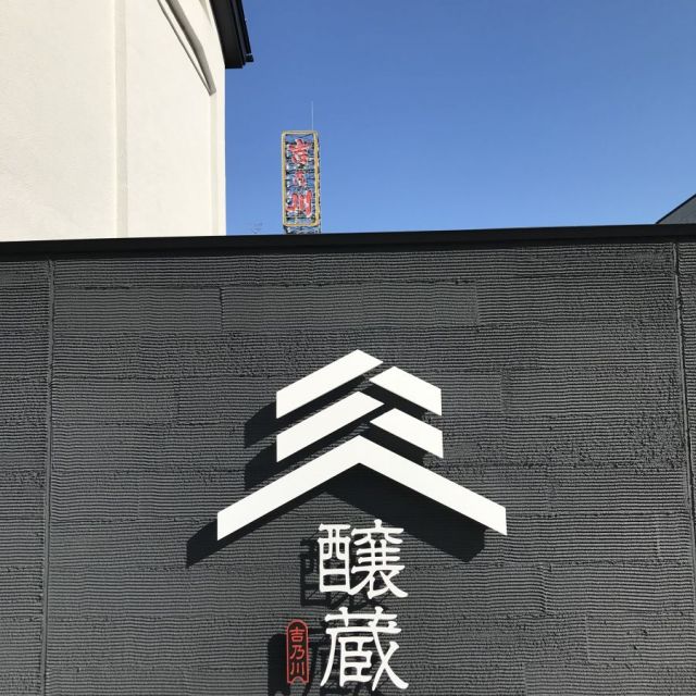 吉乃川醸蔵でしか買えないレアなお酒「醸蔵生原酒」があります！