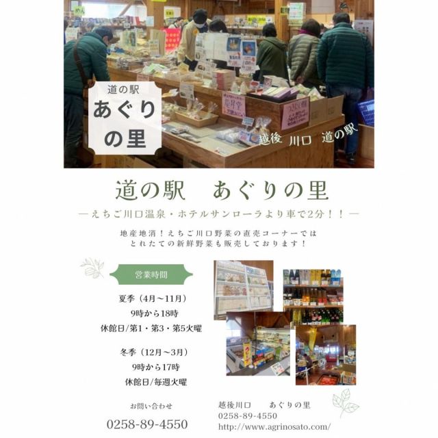 道の駅越後川口「あぐりの里」