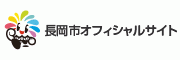 長岡市オフィシャルサイト