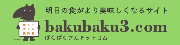 ばくばくさんドットコム