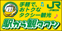 JR東日本「駅から観タクン」