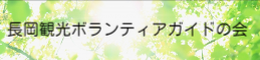 長岡観光ボランティアガイドの会