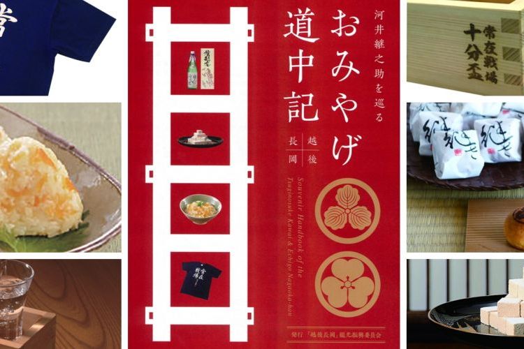 河井継之助を巡る「越後長岡おみやげ道中記」