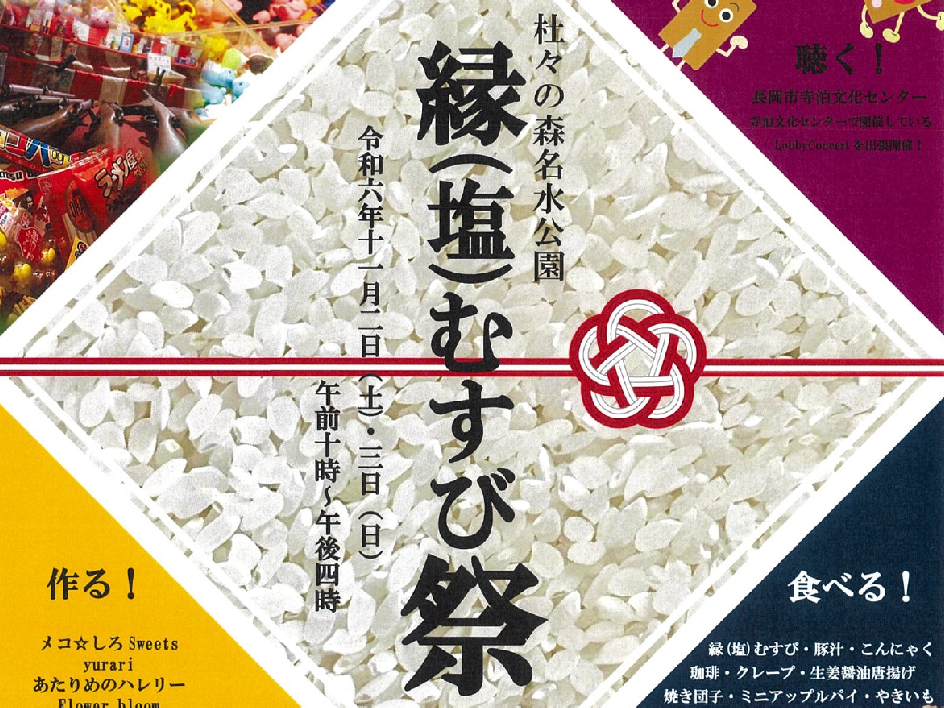 【栃尾】「杜々の森 名水公園　縁(塩)むすび祭」11月1日（日）開催！