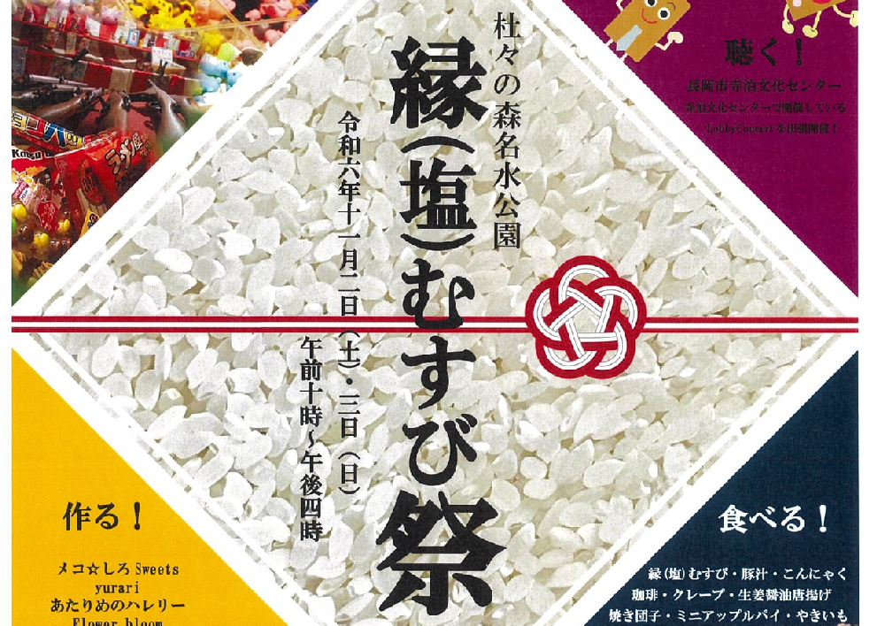 【栃尾】「杜々の森 名水公園　縁(塩)むすび祭」11月1日（日）開催！