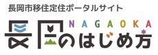 長岡市移住定住ポータルサイト「長岡のはじめ方」