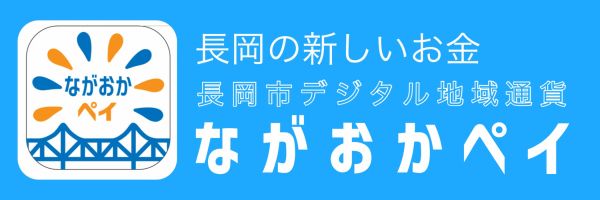 ながおかペイ