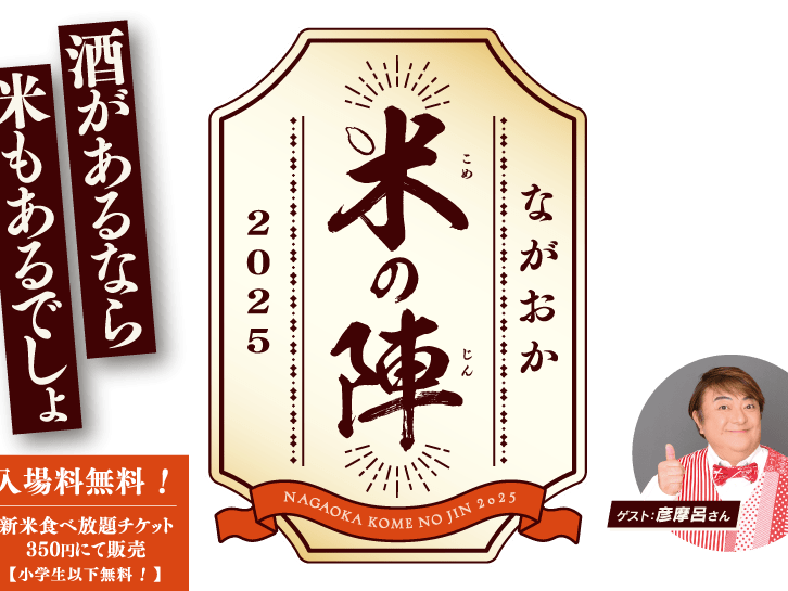 【米の陣2025】酒があるなら米もあるでしょ【2025年11月22日（土）～24日（月・祝）開催！】