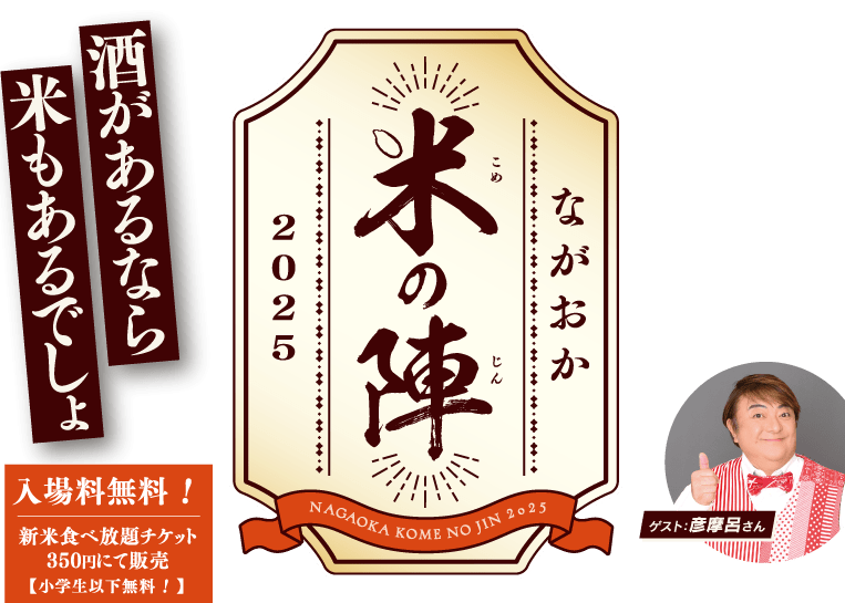 【米の陣2025】酒があるなら米もあるでしょ【2025年11月22日（土）～24日（月・祝）開催！】