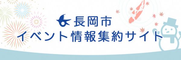 長岡イベント情報集約サイト