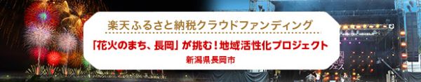 「花火のまち、長岡」が挑む！花火だけじゃない、オール長岡での観光まちづくりと通年観光での地域経済活性化を目指して