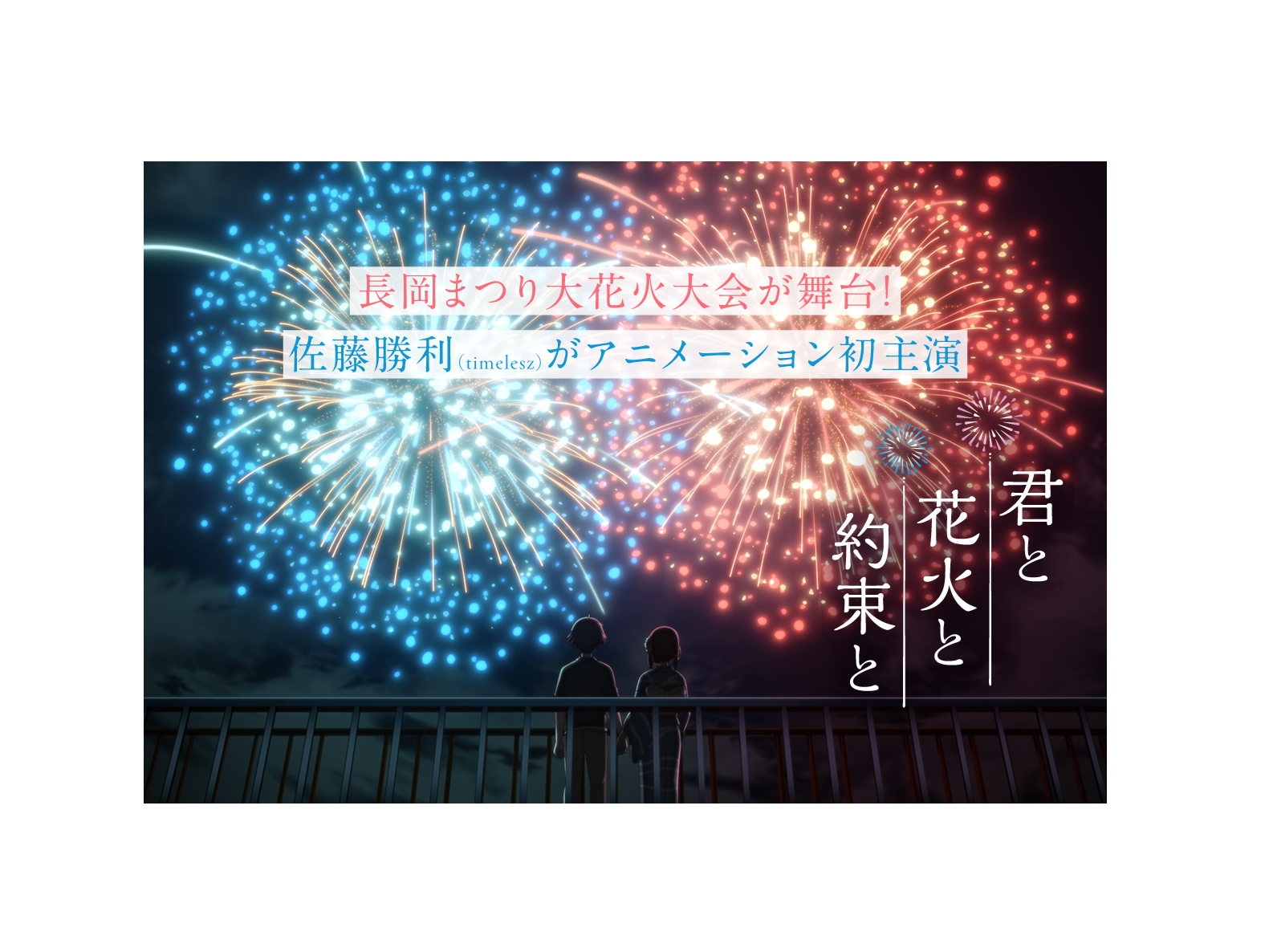 【お知らせ】アニメ映画「君と花火と約束と」2026年7月17日（金）から公開します！