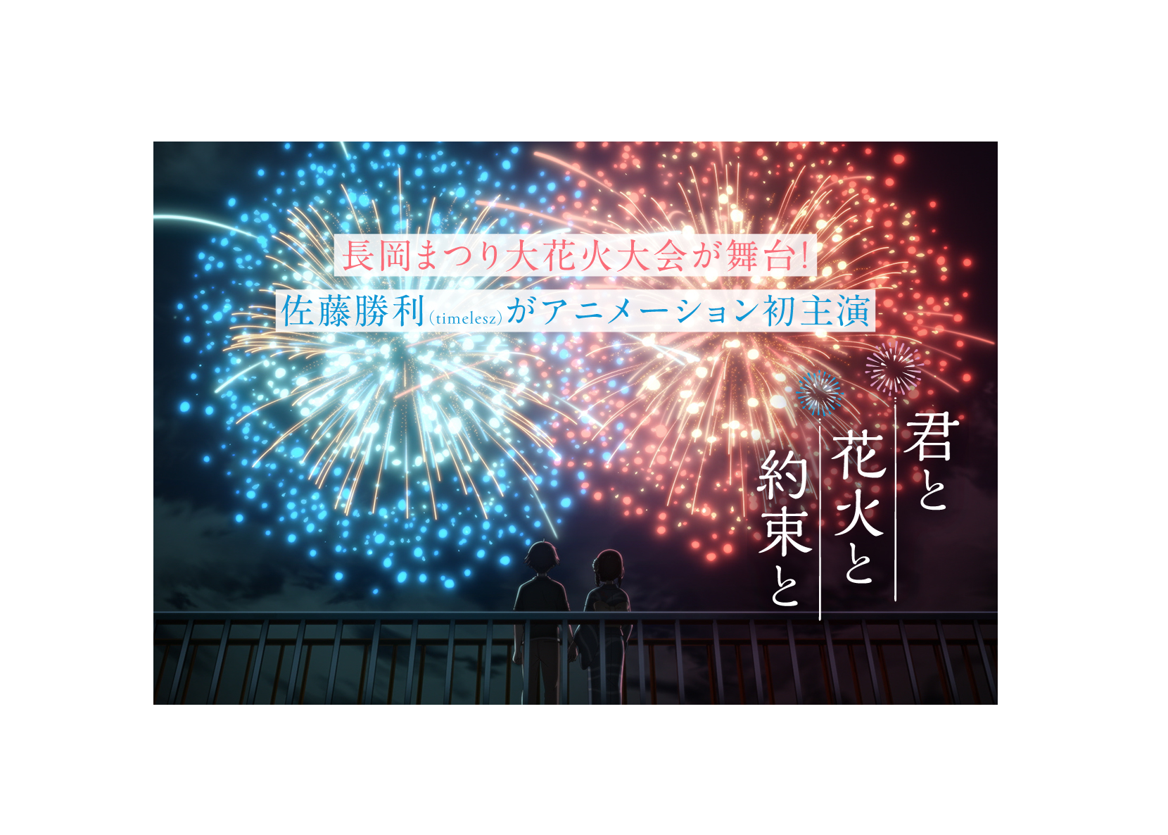 【お知らせ】アニメ映画「君と花火と約束と」2026年7月17日（金）から公開します！
