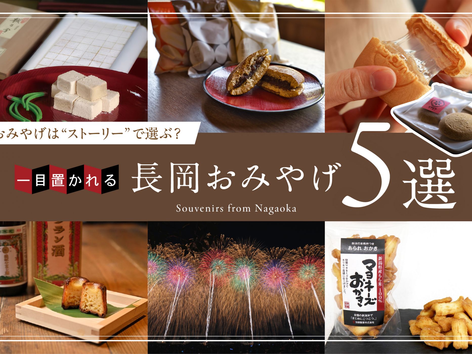 おみやげは“ストーリー”で選ぶ？一目置かれる長岡おみやげ5選
