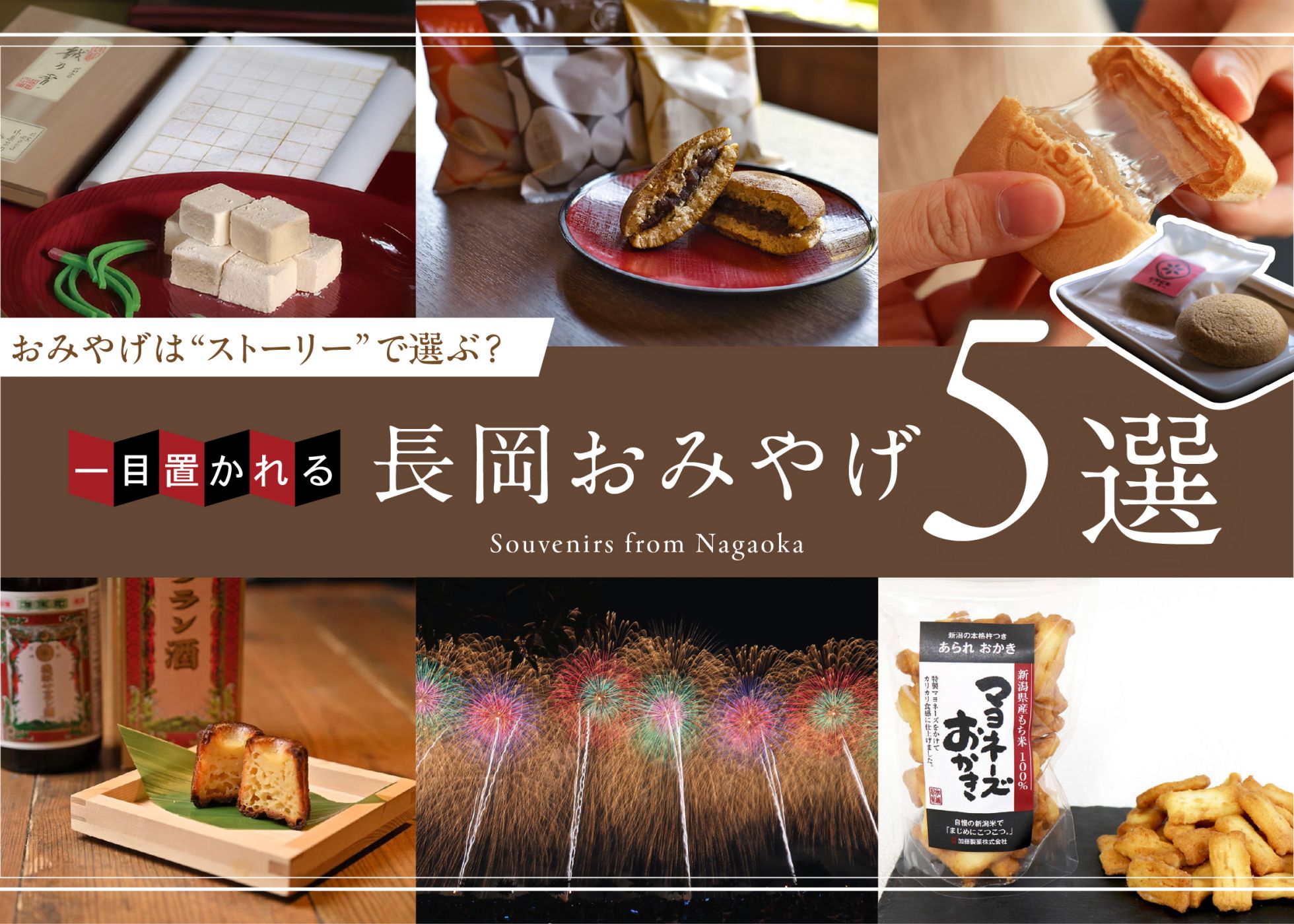 おみやげは“ストーリー”で選ぶ？一目置かれる長岡おみやげ5選