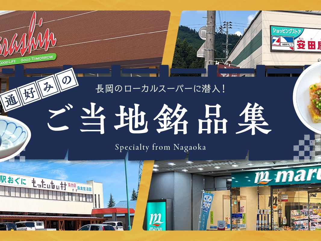 長岡のローカルスーパーに潜入！「通好み」のご当地銘品集