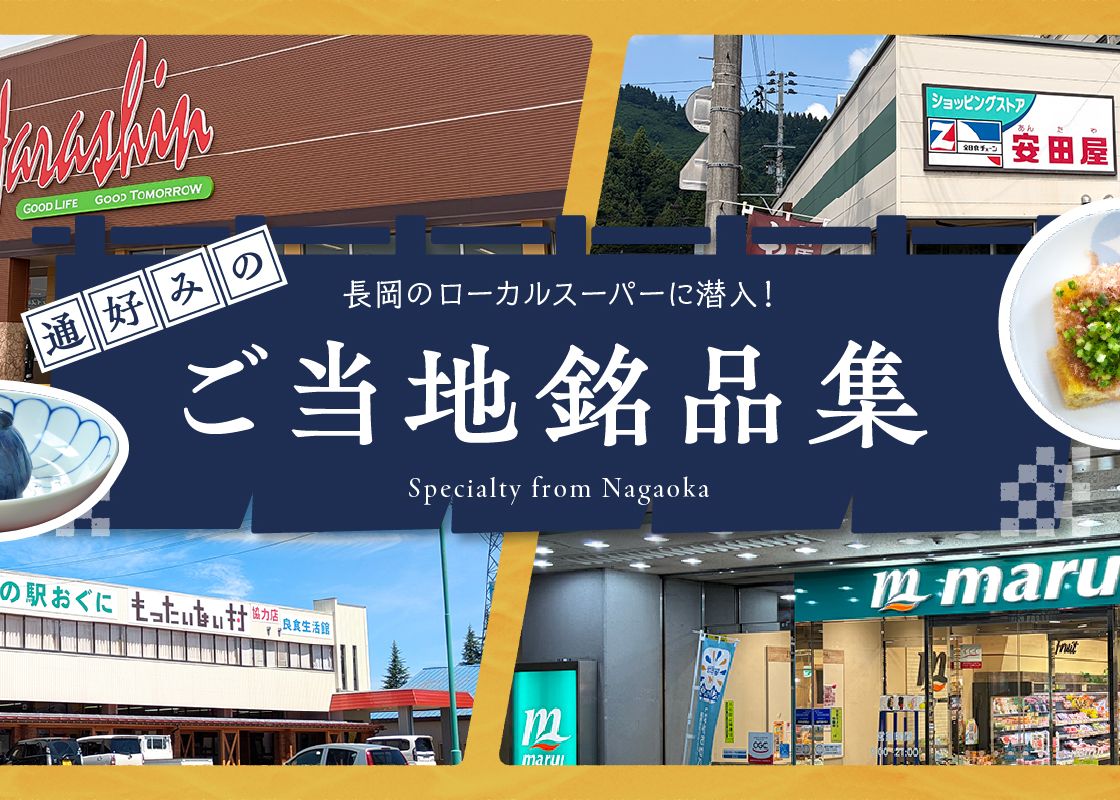 長岡のローカルスーパーに潜入！「通好み」のご当地銘品集