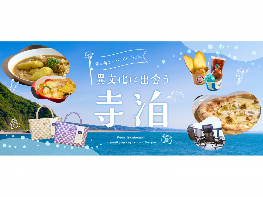 海の向こうへ、小さな旅。異文化に出会う寺泊