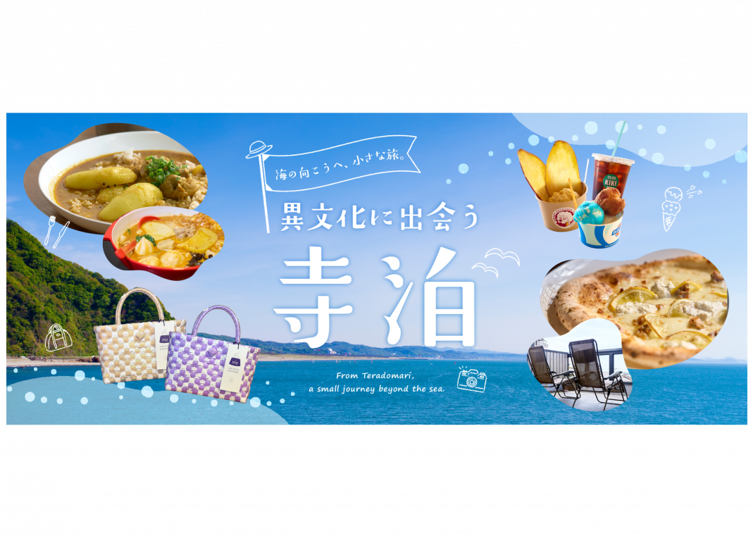 海の向こうへ、小さな旅。異文化に出会う寺泊
