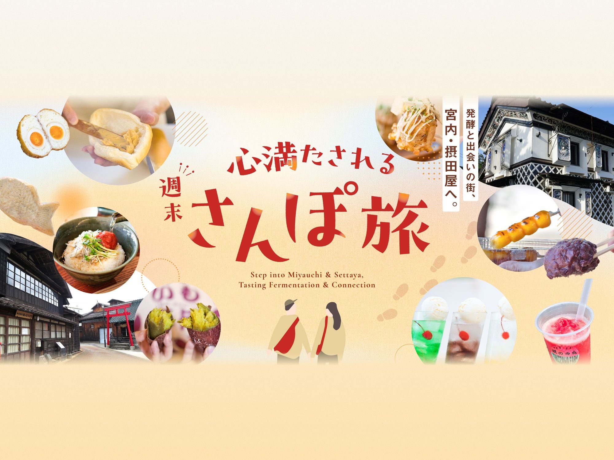 発酵と出会いの街、宮内・摂田屋へ。心満たされる週末さんぽ旅