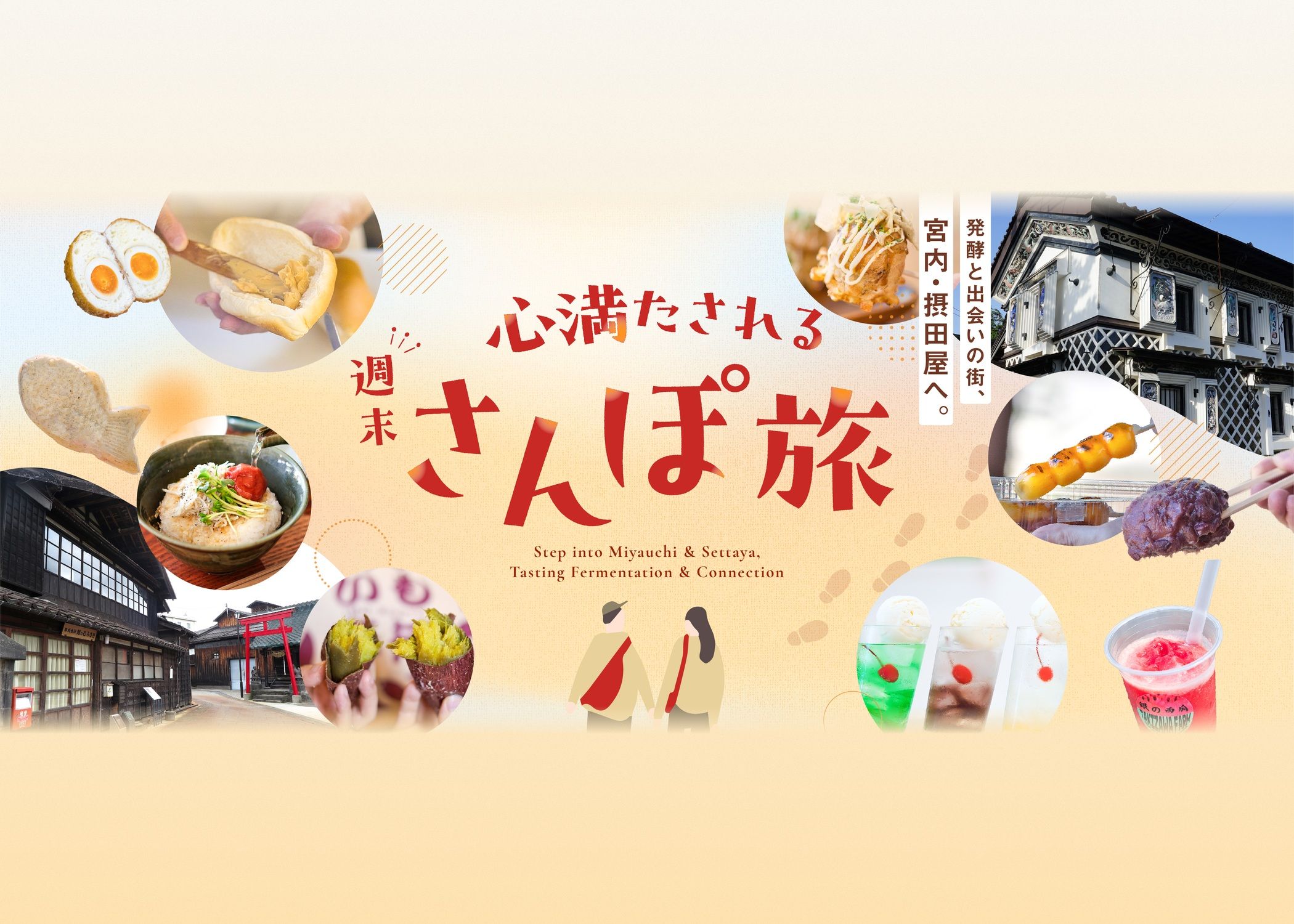 発酵と出会いの街、宮内・摂田屋へ。心満たされる週末さんぽ旅