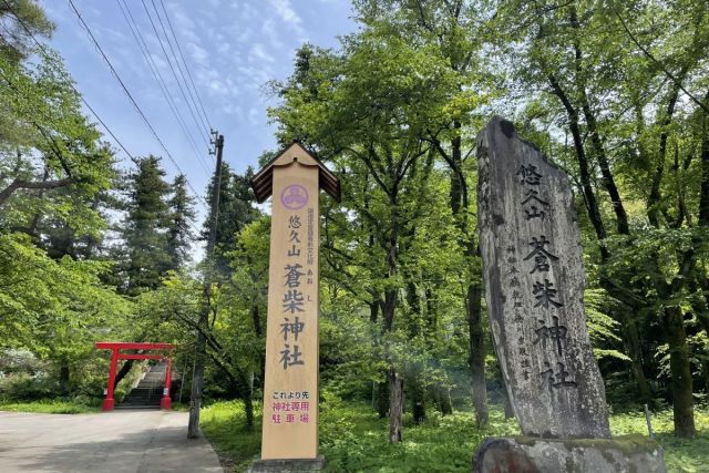 蒼柴神社