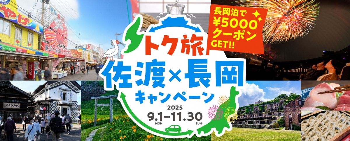 佐渡島の金山 世界遺産登録記念! 長岡-佐渡 周遊キャンペーン｜旅の特集｜【公式】長岡観光ナビ - 新潟県長岡市の観光・旅行サイト