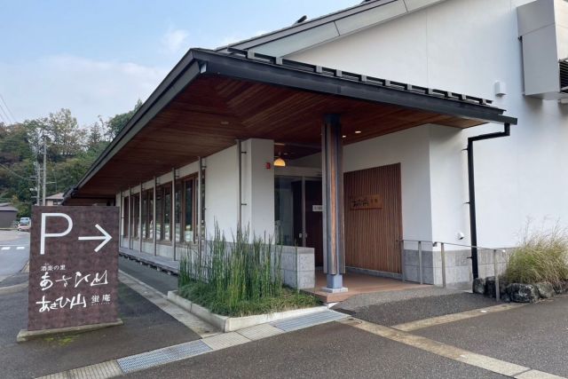 酒楽(さら)の里 あさひ山（朝日酒造前の物販店）