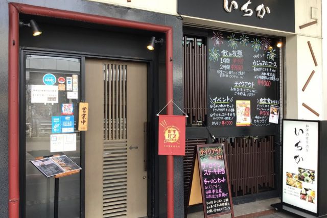 和洋酒宴居酒屋 いちか