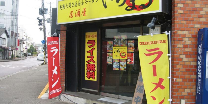 ラーメン・居酒屋「いちまる」